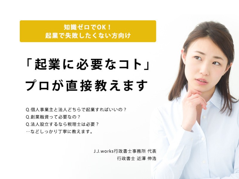 知識ゼロでOK「起業に必要なコト」プロが直接教えます。の画像