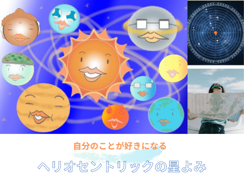 自分の星が読める！「ヘリオセントリックの星読み講座」の画像