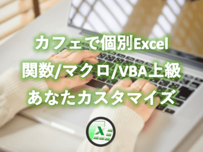 全国のExcelマクロ・VBAが学べる講座/個人レッスン