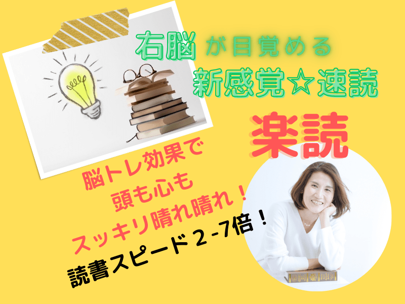 脳トレ速読で右脳活性 読書スピード約2倍 脳の変化を体感 By 木下 みどり ストアカ