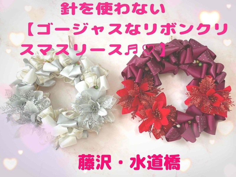 針を使わないリボンクリスマスリース講座】 藤沢・水道橋 徒歩3分