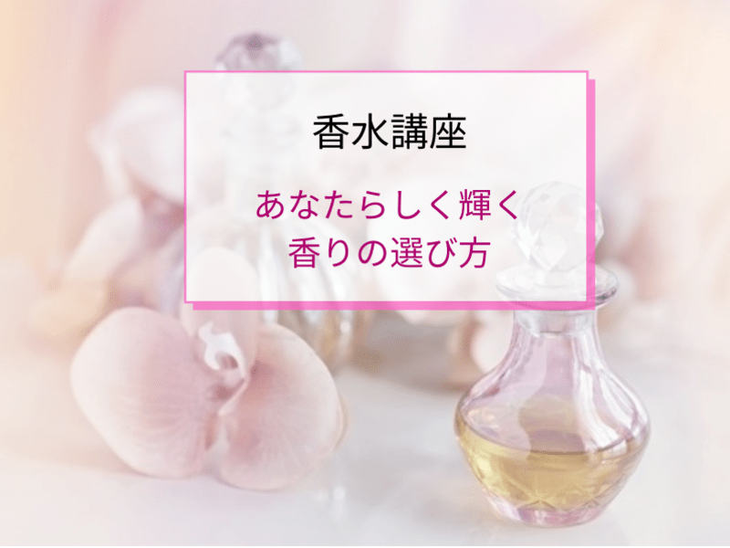 銀座 大手町の 香水講座 香りは究極のオシャレ あなたらしく輝く香りの選び方 By 福嶋 めぐみ ストアカ