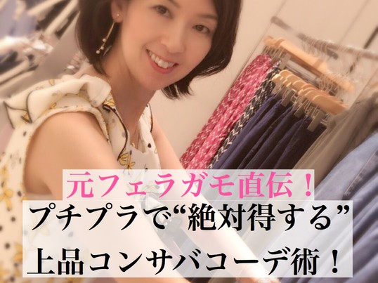 銀座 大手町の 限定3名様 プチプラで 絶対得する 上品コーデお買い物ツアー By 根本 有加里 ストアカ