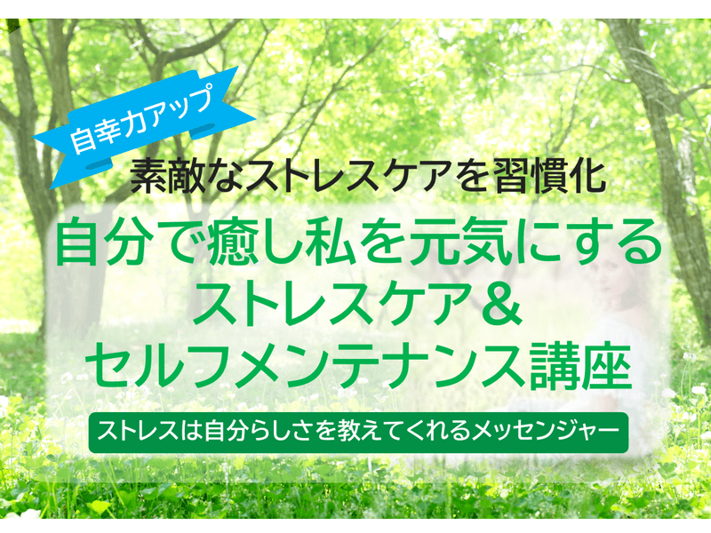 自己愛・自己信頼も育つストレスケア＆セルフメンテナンス講座　の画像