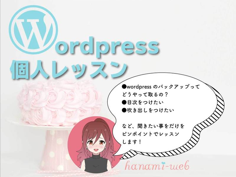 wordpress個人レッスン90分ですっきり解決！副業応援大手町の画像