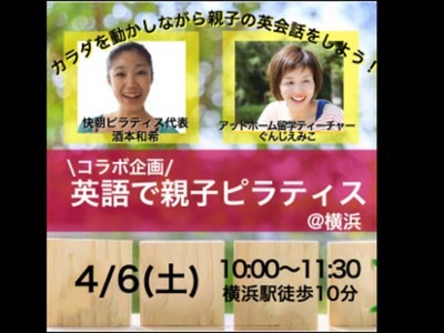 横浜 みなとみらいの 英語で親子ピラティス By 酒本 和希 ストアカ