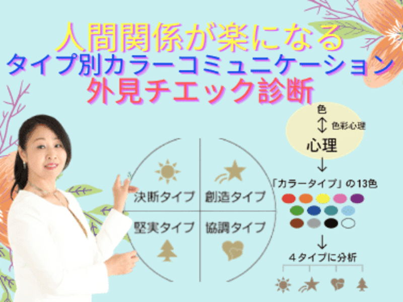 人間関係のストレスが消える タイプ別カラーコミュニケーション術 By 原 美保子 ストアカ
