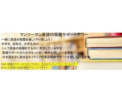 秋葉原 御茶ノ水の マンツーマン英語の宿題サポートアワー By Mulcahy Kate ストアカ