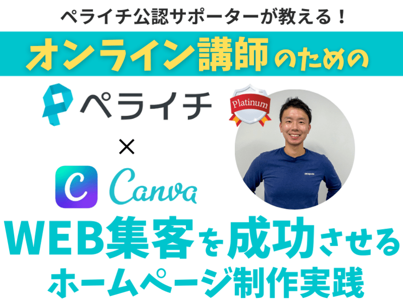 【ペライチ×Canva】オンライン講師のためのWEB集客ページ構築の画像