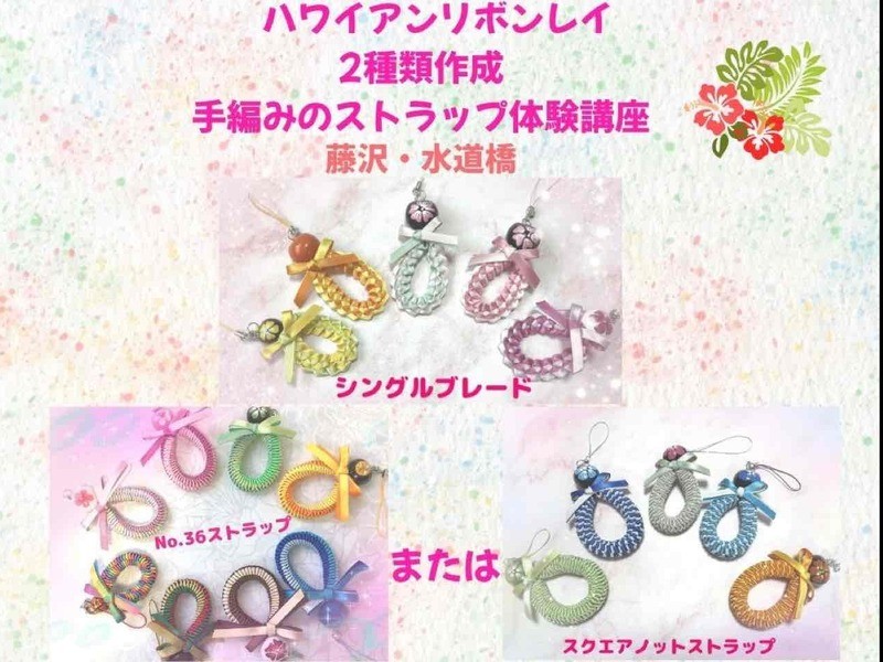 リボンレイ【2種類作成☆手編みストラップ体験♪】藤沢・水道橋3分
