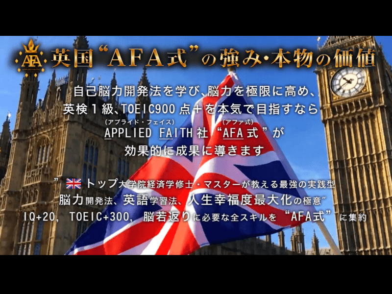 東京(その他)の「AFA式脳力UP法 英語学習法で誰でもIQ+20TOEIC+300」by