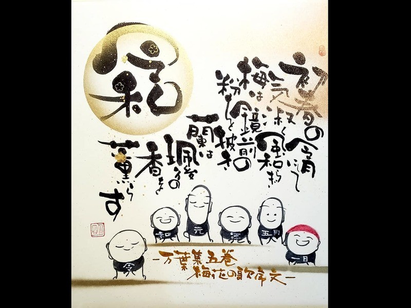 三重県内の いなべ市 うりぼう皐月幸座 自分らしい書で 令和 を楽しく書こう By 粥川 明子 ストアカ