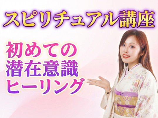 霊感覚醒】スピリチュアルヒーラー養成！占い、ヒーリング、集客