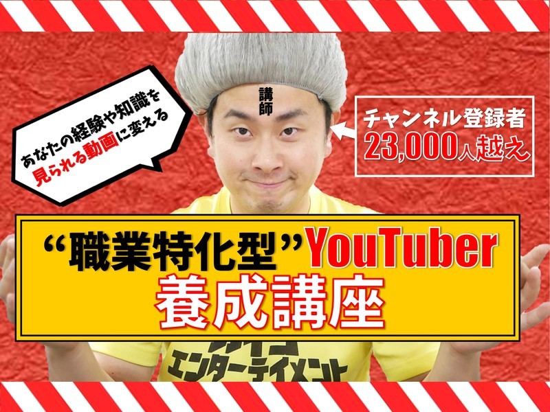 【登録者2万人の秘訣】職業特化型YouTuber養成講座～初級編の画像