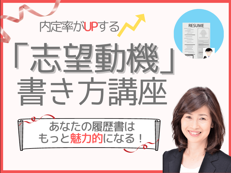 オンライン講座 転職 面接官をクギづけにする 志望動機 の書き方 By 中園 久美子 ストアカ