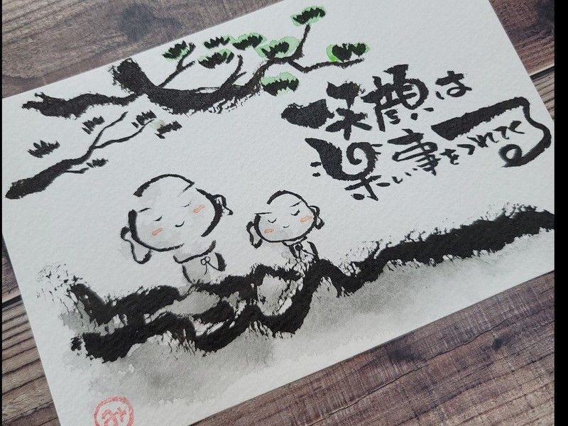 誰にでも描ける‼️味のある字を描こう❗日暮里 / 常世田 美紀