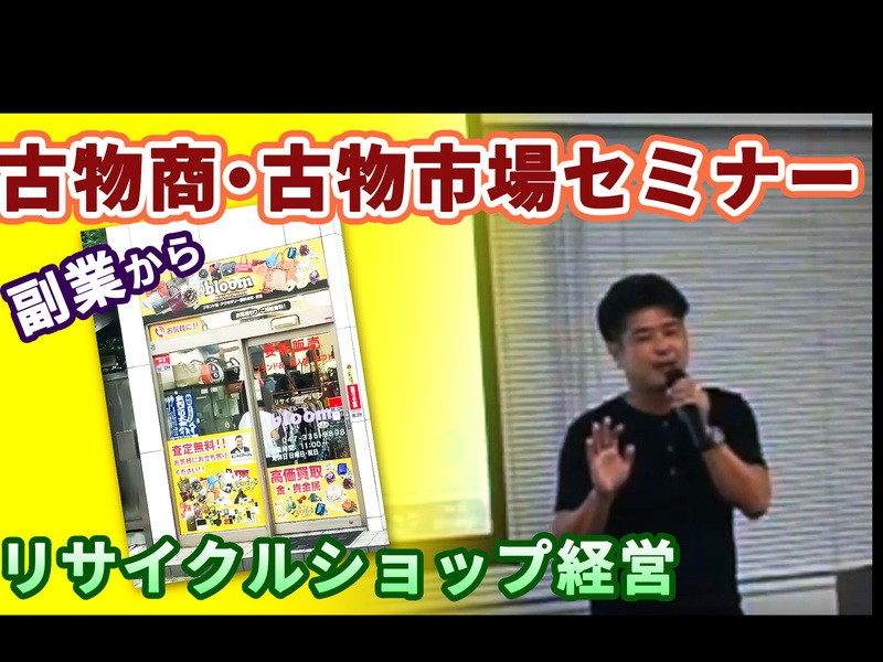 オンライン講座 オンライン開催 プロが教える物販リサイクルネット古物商の始め方 By 泉澤 義明 ストアカ