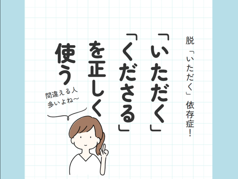 【OL/対面】特定形と「いただく」を使いこなす講座（予約制）の画像