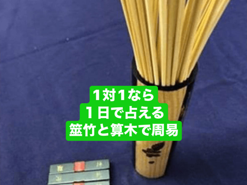 わかりやすい易占い　筮竹30cm (黒) 算木　五行易　易占　易経　断易 Amazon.co.jp: 易占道具セット 通常セット 略筮法(りゃくぜいほう)用