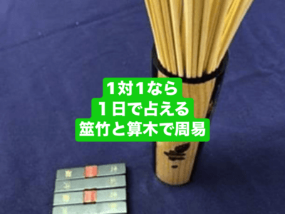 関西の易経・周易講座|ストアカ