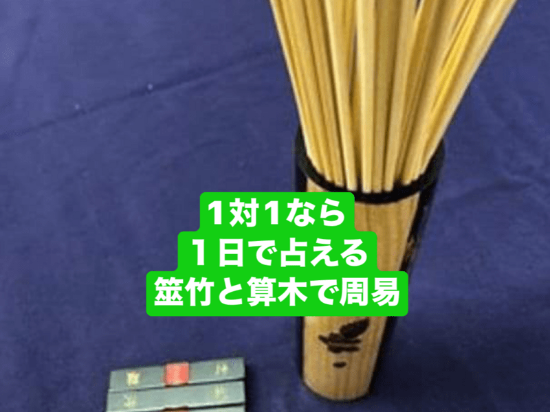 長野 1対1なら1日で占える 筮竹と算木で 周易 修了書付 / 飛鳥未明