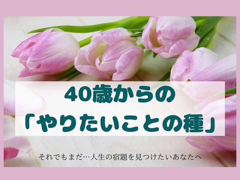 東京 その他 の 40歳からの やりたいことの種 を見つけるコーチング体験 By 真野 遊 ストアカ