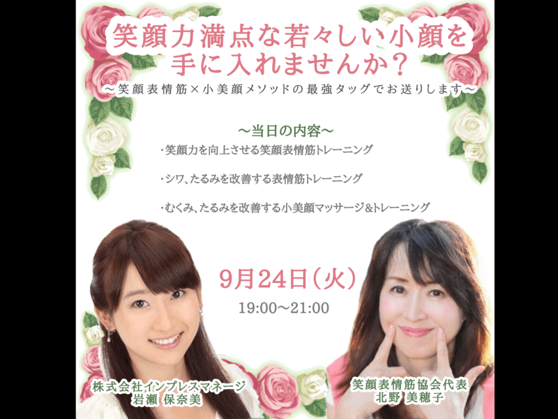 銀座 大手町の 笑顔力満点な若々しい小顔を手に入れませんか By 岩瀬 保奈美 ストアカ