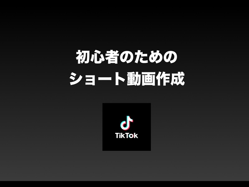 【初心者】TIKTOK・YouTubeショート動画制作講座の画像