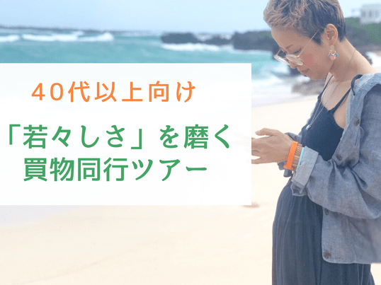 銀座 大手町の 40代以上向け 若作り とは違う 若々しさ を磨く買物同行ツアー By 山内 三咲 ストアカ