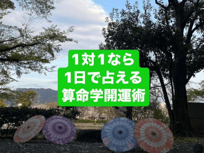 福岡 1対1なら1日で占える 算命学開運術 修了認定書付 / 飛鳥未明