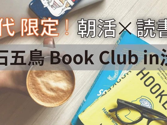 渋谷 恵比寿の 代限定の朝活 渋谷 Bookclub 読書習慣が身につく By 芹澤 裕大郎 ストアカ