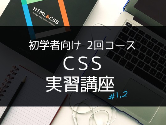 しっかり学ぶCSS基礎＃１,２★見出しスタイリングでトレーニングの画像