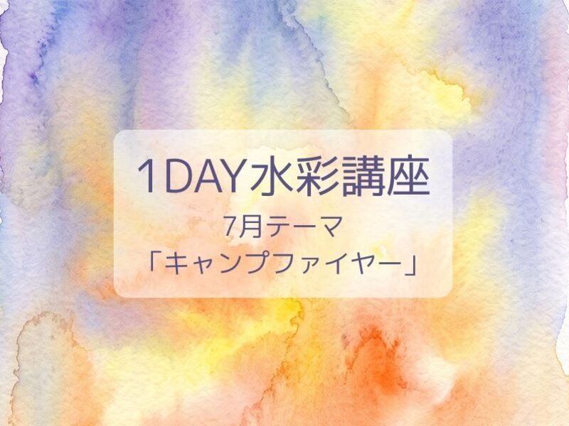 1DAY水彩講座◇石川町駅5分 / 西川 怜