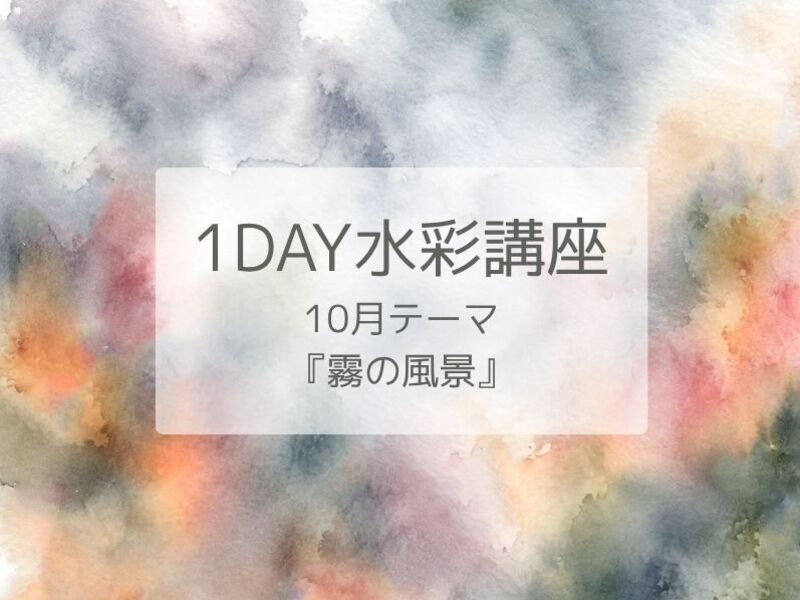 1DAY水彩講座◇石川町駅5分 / 西川 怜