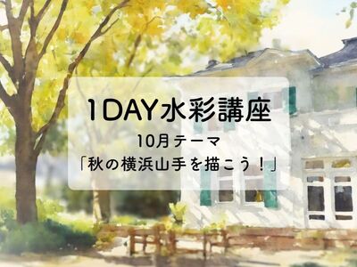 神奈川の水彩画教室 人気おすすめTOP20 - 習い事のストアカ