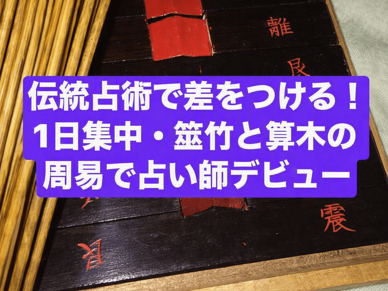 埼玉 伝統占術で差をつける！1日集中・筮竹と算木の周易で占い師へ