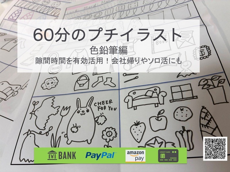 60分のプチイラスト：色鉛筆編 / Noenoe art work