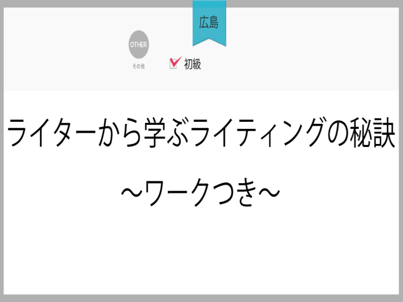 広島市の 広島 ライターから学ぶライティングの秘訣 ワークつき By 真山 京依 ストアカ