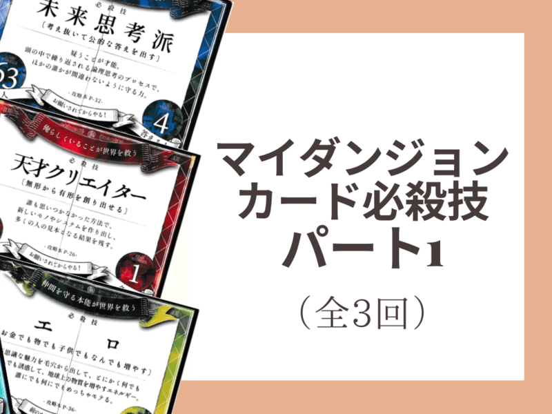 オンライン 対面開催 マイダンジョンカード必殺技攻略お話会パート1 By Yasue ライフプロセスナビゲーター ストアカ