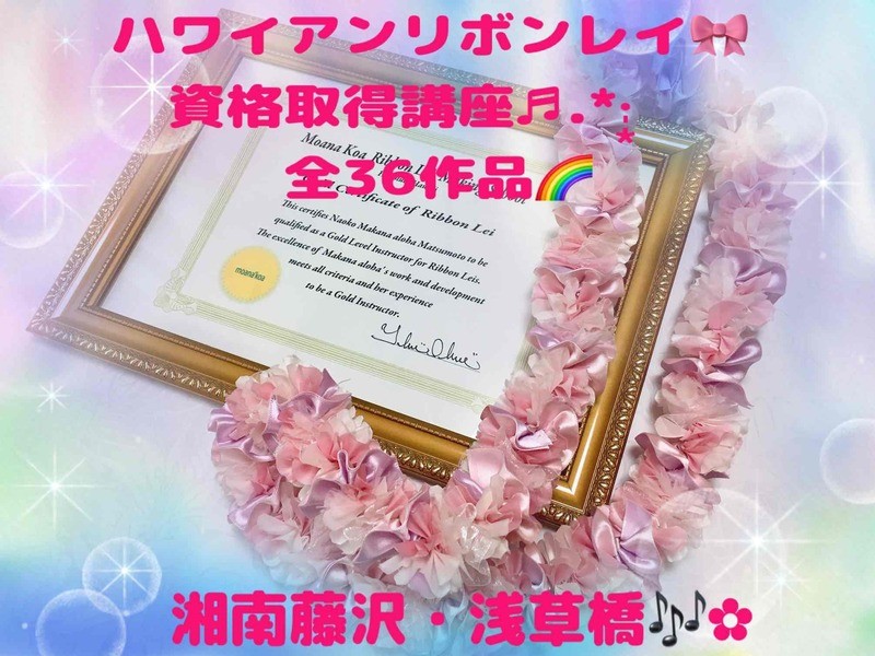 全36作品 ハワイアンリボンレイ資格取得コース 藤沢 浅草橋 By 松本 直子 ストアカ