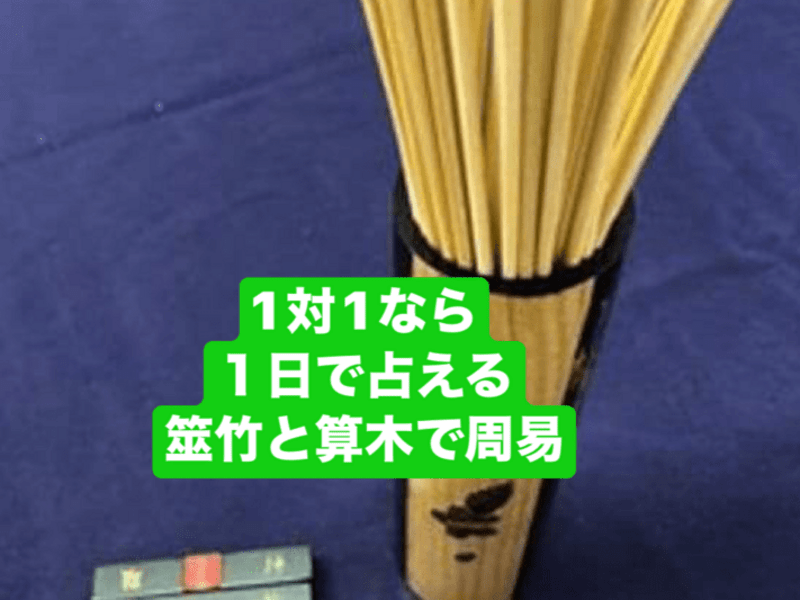横浜 1対1なら1日で占える 筮竹と算木で 周易 修了書付 / 飛鳥未明