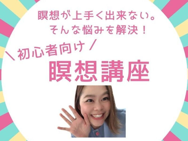 オンライン講座 初心者向け 瞑想がうまくできない人のための瞑想講座 By 福田 あさみ ストアカ