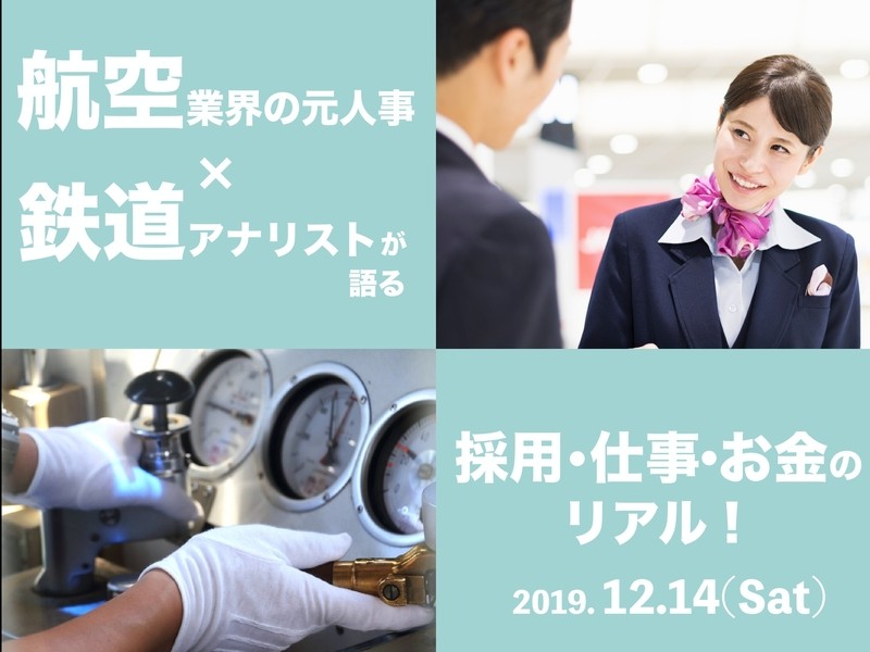 航空業界の元人事＆鉄道アナリストが語る 採用・仕事・お金のリアル！の画像