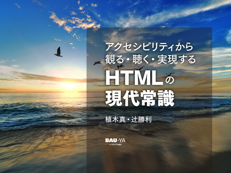 アクセシビリティから観る・聴く・実現する HTMLの現代常識の画像
