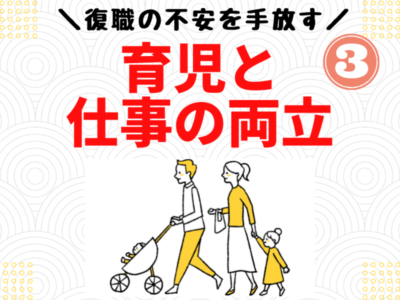 復職の不安を手放す♡仕事と育児の両立ポイントを学ぶキャリア講座の画像