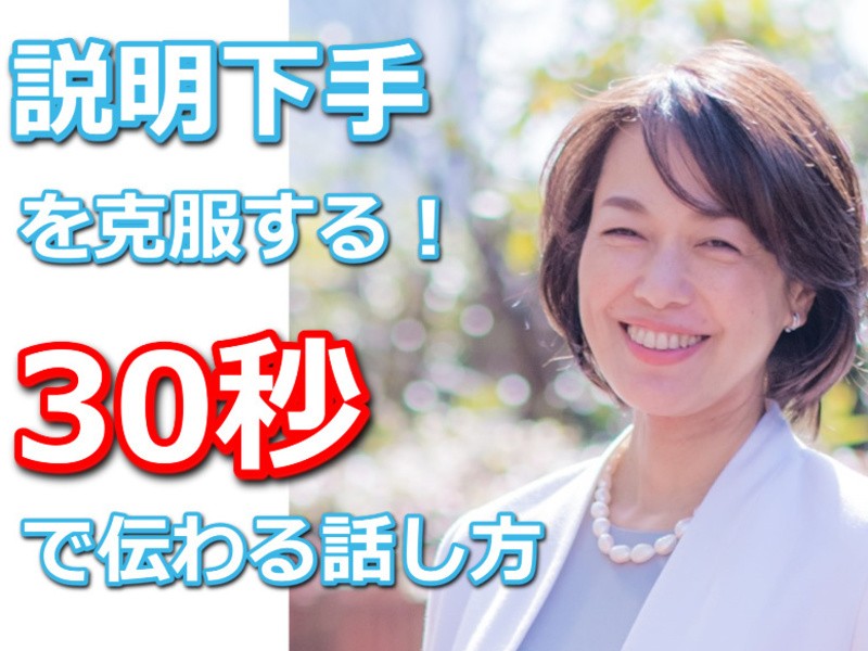 水道橋：説明下手を克服する！30秒で伝える「ピンポイントトーク」の画像