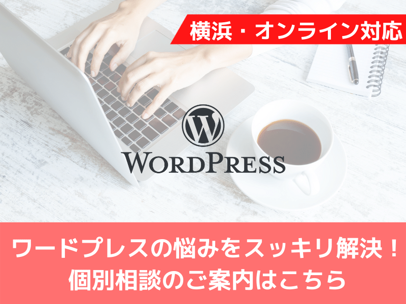 【オンライン/横浜】🔰副業＆個人向けWordPress個別相談の画像