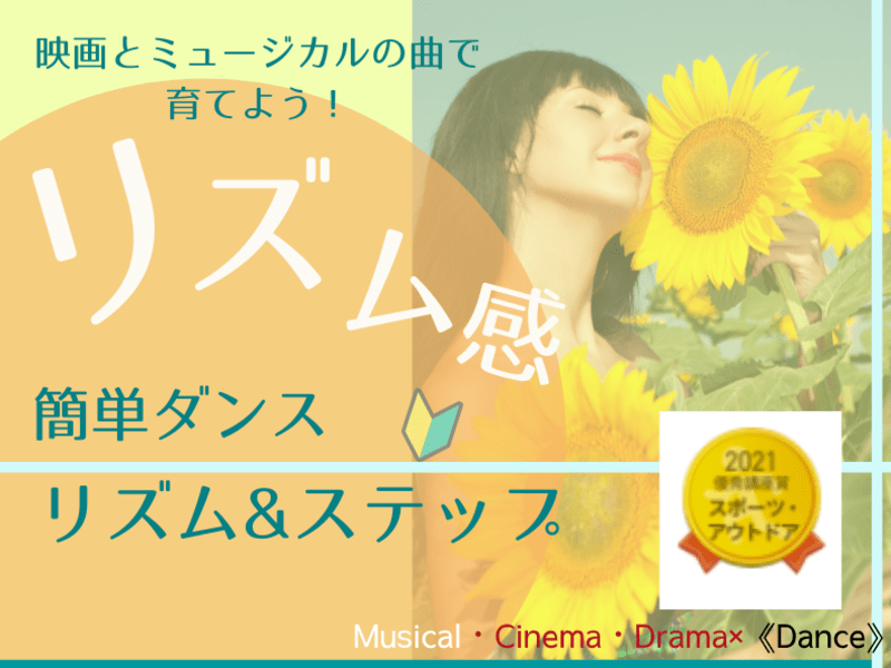 オンライン講座 リズム感育成 映画とミュージカルの曲で楽しもう 簡単ダンス By Chiaki Ichikawa ストアカ