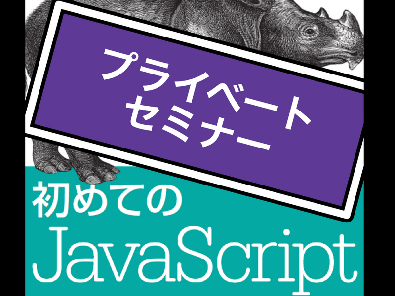 JavaScript個人レッスン — 初心者から他言語ユーザまで の画像