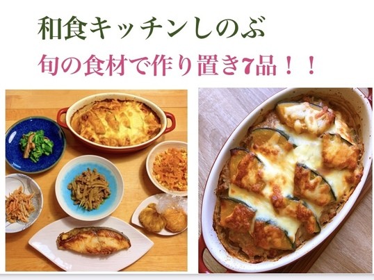 和食キッチンしのぶの《作り置きレッスン⑤》旬の作り置きの画像